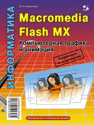 cover image of Информатика. Macromedia Flash MX. Компьютерная графика и анимация